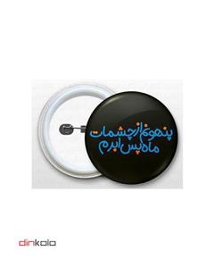 دین کالا (پیکسل سوزنی طرح (پنهونم از چشمات ماه پس ابرم