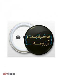 دین کالا (پیکسل سوزنی طرح (خوشبختیت آرزومه