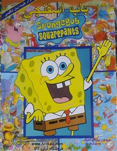 کتاب باب اسفنجی (برای تقویت زبان انگلیسی)