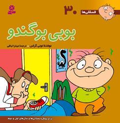 کتاب جیبی بوبی بوگندو ( جلد سی ام مجموعه فسقلی ها)
