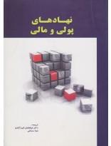 نهادهای پولی و مالی