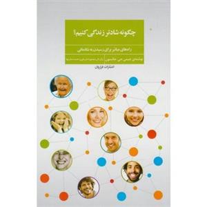 کتاب چگونه شادتر زندگی کنیم اثر جیمی جی. جانسون