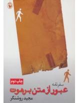کتاب سفرنامه عبور از متن برهوت اثر مجید روشنگر 