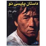 فیلم سینمایی داستان پلیسی نو