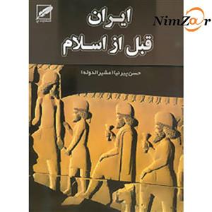 تاریخ ایران قبل از اسلام