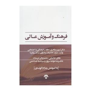 کتاب فرهنگ و آموزش عالی - اثر پدرام الوندی