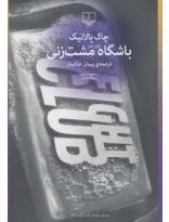 کتاب باشگاه مشت زنی اثر چاک پالانیک