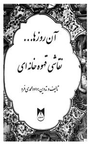 کتاب آن روزها صفحات خاطره انگیز کتابهای فارسی دبستان 