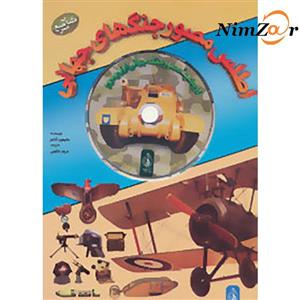 کتاب اطلس مصور جنگهای جهانی اثر سایمون آدامز