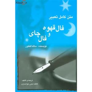 متن کامل تعبیر فال قهوه و فال چای