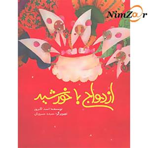 کتاب ازدواج با خورشید اثر احمد اکبرپور