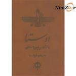 کتاب اوستا دانشنامه ی ایران باستان اثر احمد نوری
