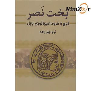 بخت نصر (اوج و فرود امپراتوری بابل)،(2جلدی)