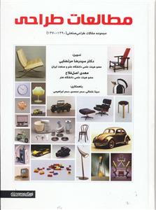 مطالعات طراحی (مجموعه مقالات طراحی صنعتی 1390-1370) 