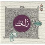 آلبوم موسیقی زلف - شیدا و مسعود جاهد