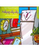 رنگ رنگ ، چه رنگه 8(وسایل‌خانگی)