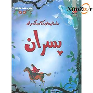 زیباترین قصه های دنیا 2 (داستان های کلاسیک برای پسران)