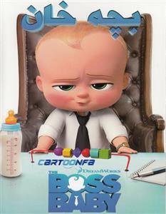 انیمیشن The Boss Baby 2017 دوبله فارسی 