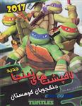 کارتون لاکپشت‌های نینجا جنگجویان کوهستان دوبله فارسی