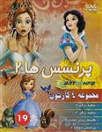 مجموعه کارتون پرنسس ها 2 دوبله فارسی