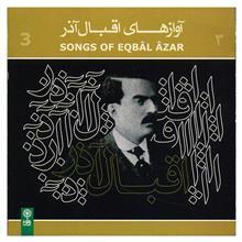 آلبوم موسیقی آوازهای اقبال آذر 3 - ابوالحسن اقبال آذر 