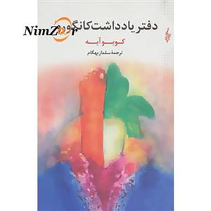 دفتر یادداشت کانگورو