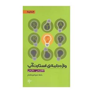 واژه نامه ی استارت آپ