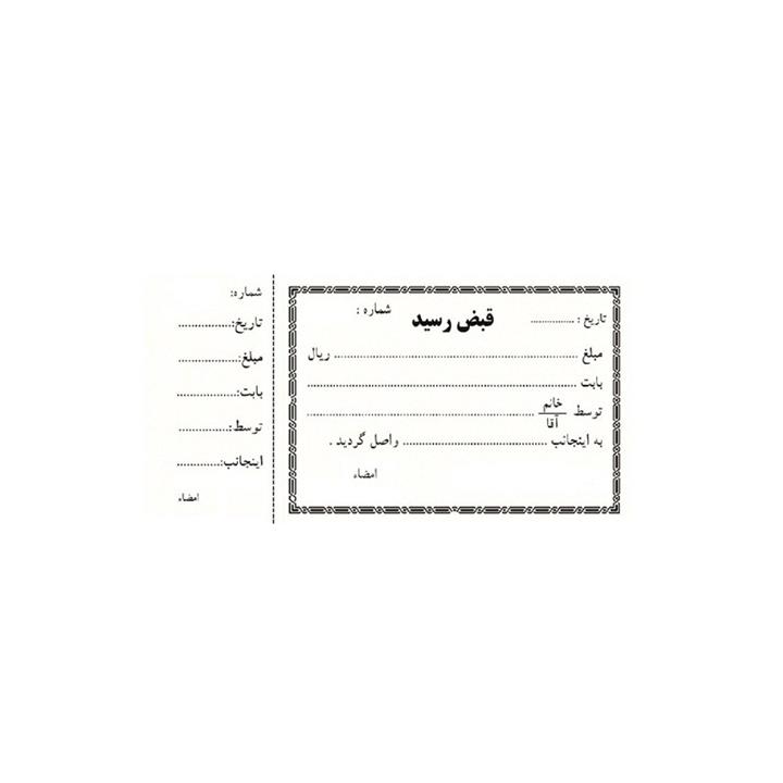 قبض رسید