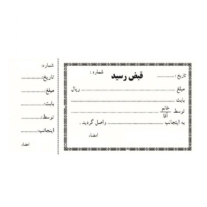 قبض رسید