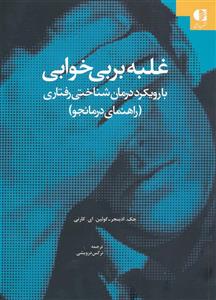 غلبه بر بی خوابی