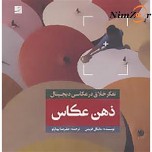 ذهن عکاس (تفکر خلاق در عکاسی دیجیتال)