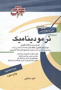 مرجع کامل ترمودینامیک