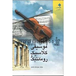 موسیقی کلاسیک و رومانتیک