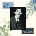 آلبوم موسیقی روح افزا - حسن کامکار