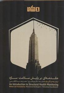 مقدمه ای بر پایش سلامت سازه