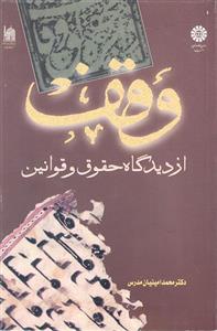 کتاب وقف از دیدگاه حقوق و قوانین - اثر محمد امینیان مدرس