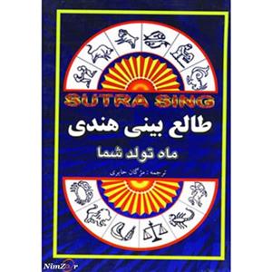 طالع بینی هندی (ماه تولد شما)