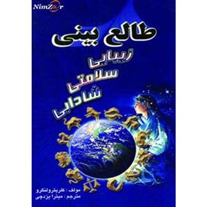 کتاب طالع بینی زیبایی سلامتی شادابی - اثر کلر پترولنگرو