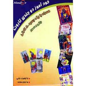 خودآموز دو جلدی تاروت همراه با جعبه 80 کارتی