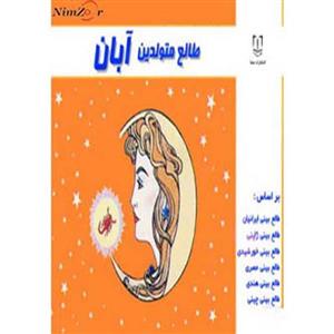 طالع متولدین آبان