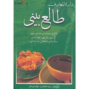 دایره المعارف طالع بینی