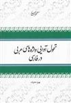 تحول آوایی واژه های عربی در فارسی