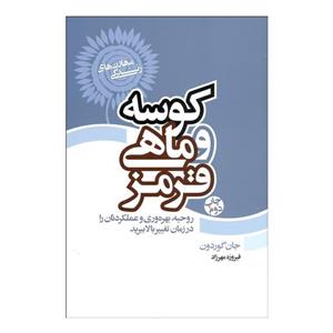 کوسه و ماهی قرمز