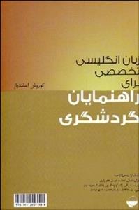 زبان انگلیسی تخصصی برای راهنمایان گردشگری 