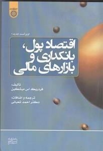 اقتصاد پول، بانکداری و بازارهای مالی