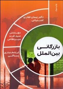 بازرگانی بین الملل