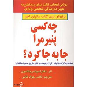 چه کسی پنیر مرا جا به جا کرد؟