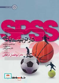 SPSS در تربیت بدنی