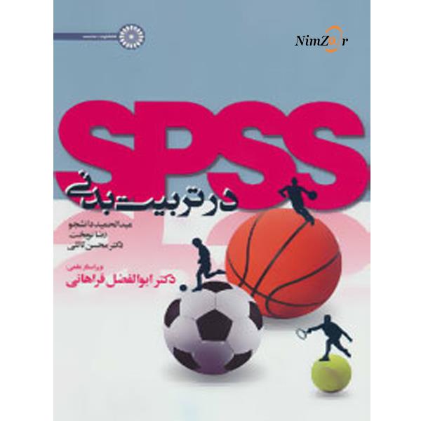 SPSS در تربیت بدنی
