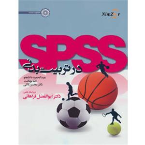 SPSS در تربیت بدنی